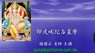 杨国正 印度吠陀占星课