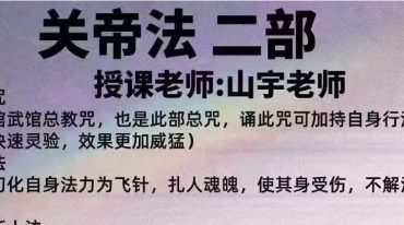 山宇老师 关帝法二部