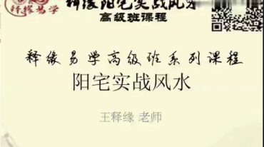 释缘风水释缘阳宅风水高级实战化解课程