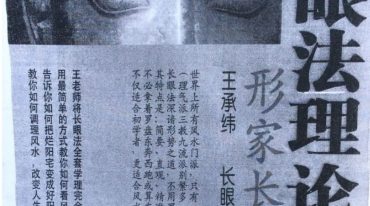 王承纬上海形家长眼法风水班讲义+形家长眼法