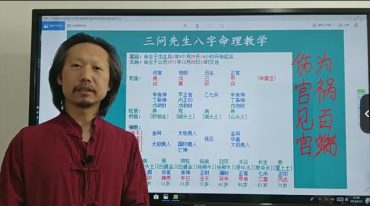 三问先生八字