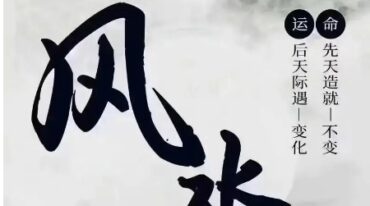 易瞳详解八宫风水