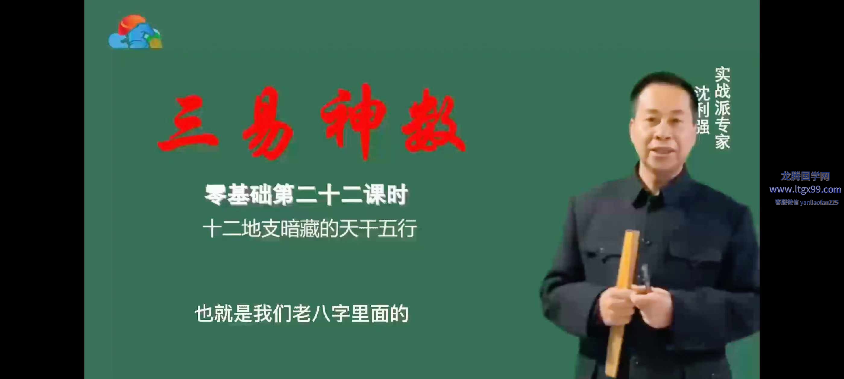 沈利强《三易神数》35集_龙腾国学网