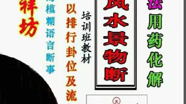 台湾吉祥坊《阳宅风水景物断》八宫法用药化解、财运最主要以排行卦位及流年砂水--400线彩色.pdf