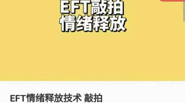 EFT情绪释放技术 敲拍