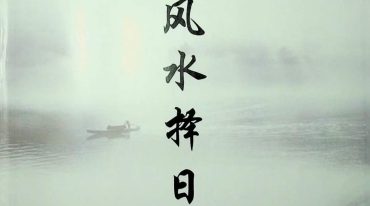 奏伦诗《摇鞭风水择日术》.pdf