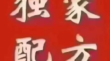 润泽堂 孙氏中医秘方绝活