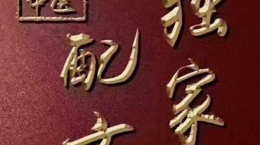 王氏家传十一方