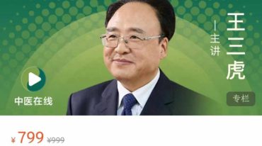 王三虎教授活用经方让你成为抗癌专家 订阅课