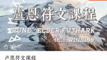 卢恩符文课程