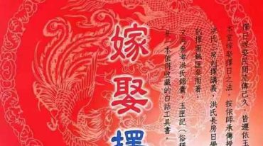 嫁娶择日集注总整理 520p【原版】.pdf