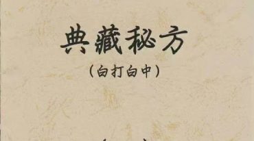 《中医典藏馆绝世秘方》一二三册合并版 92页.pdf