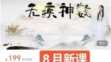 【无疾神数】道医普惠网课共6讲