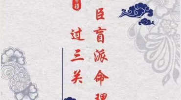 高德臣盲派命理六亲过三关特训课程