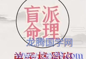 高德臣-盲派命理弟子班格局专题