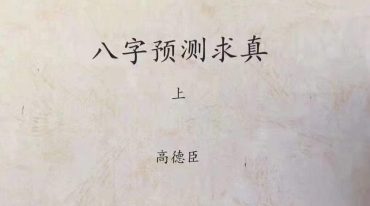 高德臣《八字预测求真》教材+答疑