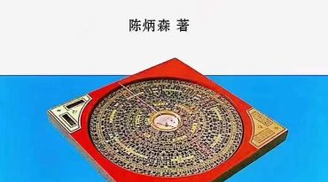 陈炳森 风水罗盘全解 三元三合罗盘使用指南 pdf