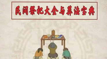陈炳森《民间祭祀大全与葬法宝典》