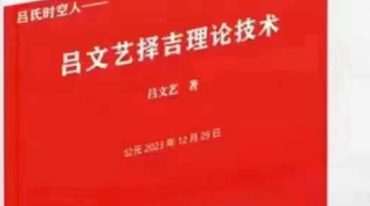吕文艺-《择吉理论技术》+《传统“择日”速查手册》832页--彩色--400线(1).pdf