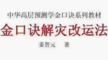 姜智元 金口诀解灾改运法  pdf