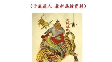 于城道-《天师道法风水》函授资料--打印版.pdf