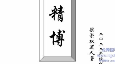 命相精博（梁崇权181页）.pdf