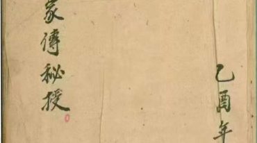 《家传秘授》胡义钦，胡广传，乙酉年墨，民国三十五年七月下浣，胡润民敬书 78筒子页.pdf