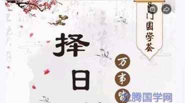 凌依宸董公择日择日课程6集视频