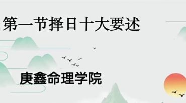 吕文艺弟子择日选日子视频课程57集-庚鑫吕氏高级择日理论