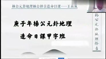 王易成杨公造命日课视频17小时新版