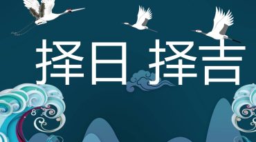 吴坤民间天心正运择日风水录音