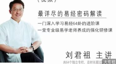 刘君祖 易经入门与占卦解卦