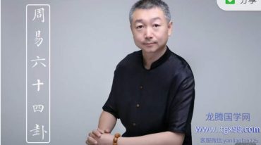 彭心融-六十四卦详解