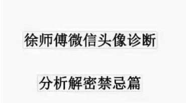 徐师傅~微信头像诊断