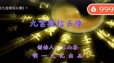 王山谷-九宫头像视频7集