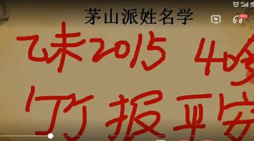 张正熙茅山派姓名学