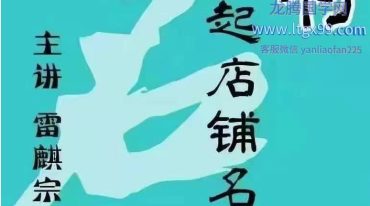 2021雷麒宗如何改名起店铺名