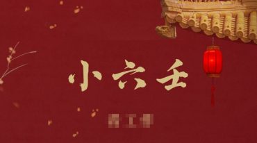 2021年奕如老师四盘小六壬视频 18集