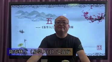 陈春林《易学入门》视频8集