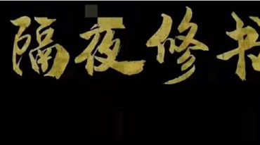 陈春林隔夜修书实训