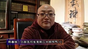陈春林九州五行生克精论