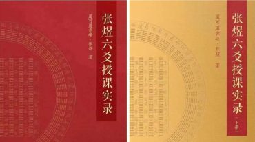 张煜六爻授课实录上下册【原版】pdf