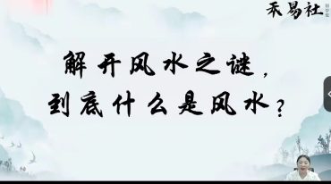 张仪乾坤易学班 阳宅财富风水学视频10集