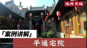 张书瑞《风水案例课》21集