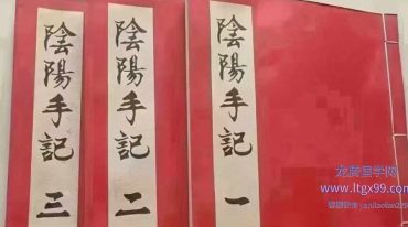 阴阳手记