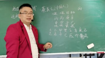 山枫道人四柱命理