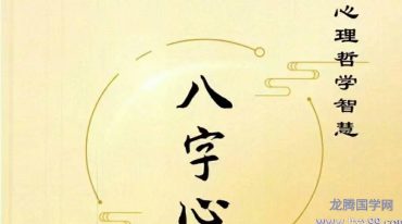 陆致极王明谦-《八字心理学》东方心理哲学智慧214页–彩扫–300线.pdf