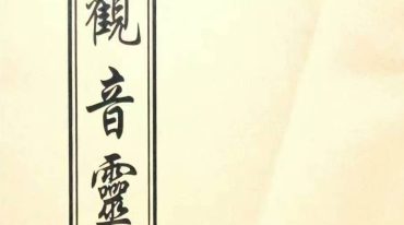 观音灵签（100签版）60页.pdf