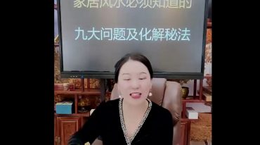 德蒋老师《家居风水必须要知道的九大问题及化解秘法》