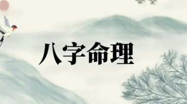 高德臣.盲派八字第三期秘诀班.